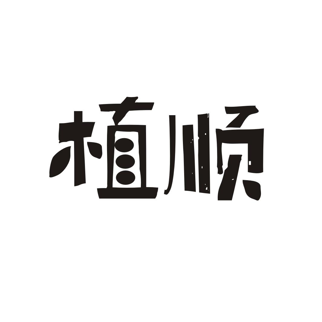 植顺