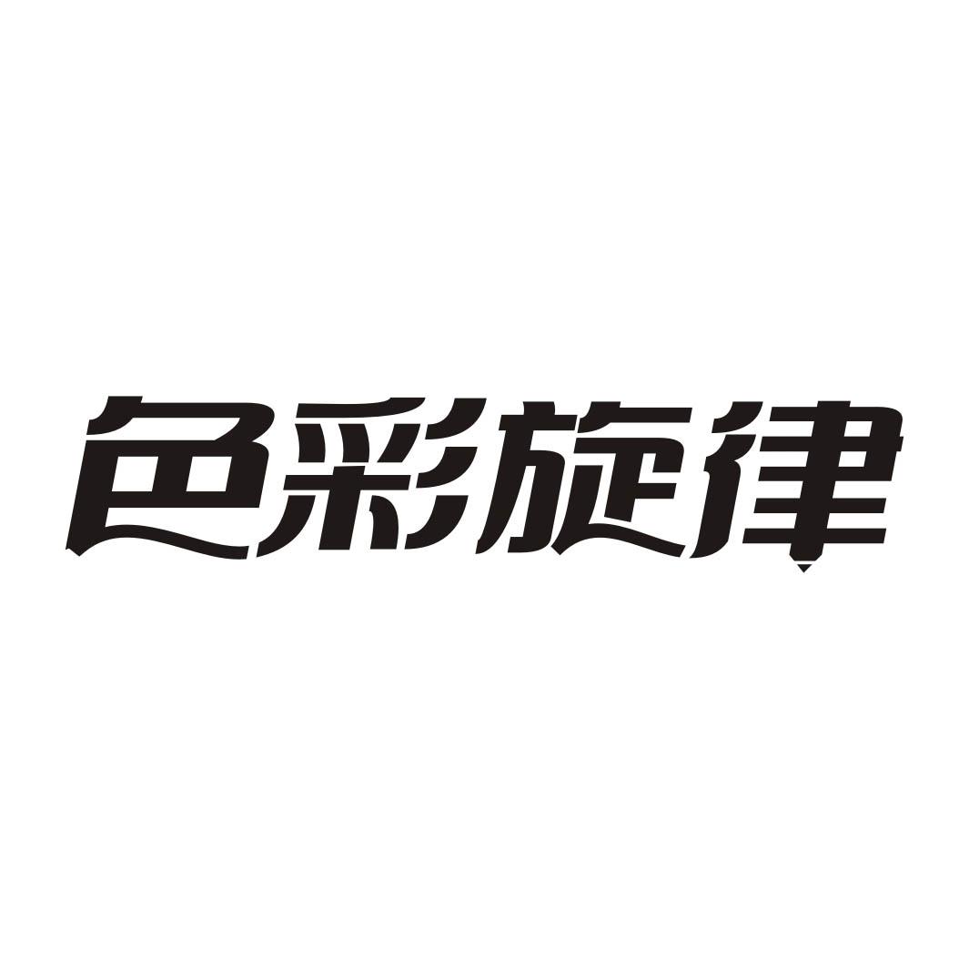 色彩旋律