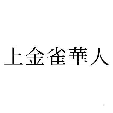 上金雀华人