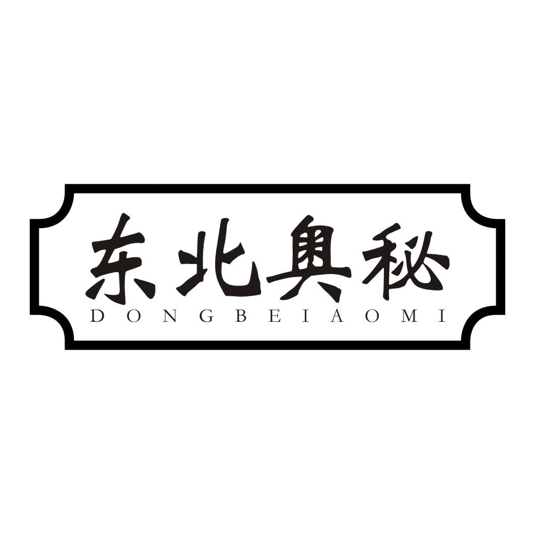东北奥秘