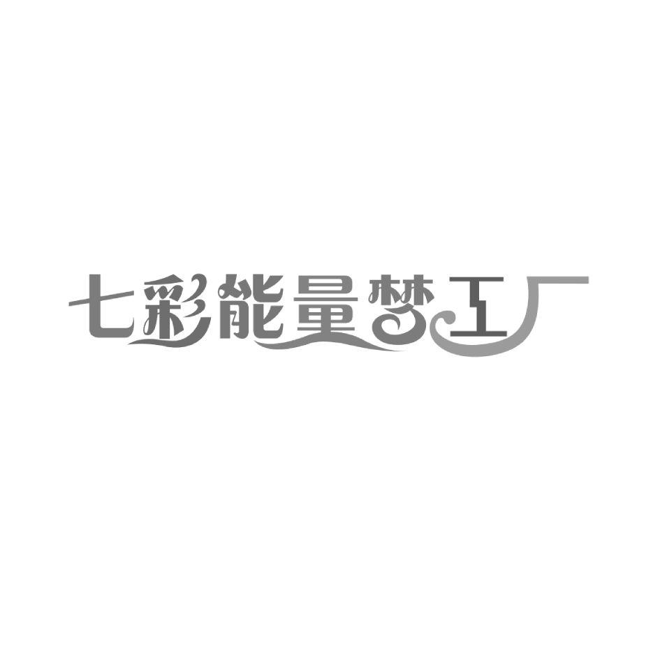 七彩能量梦工厂