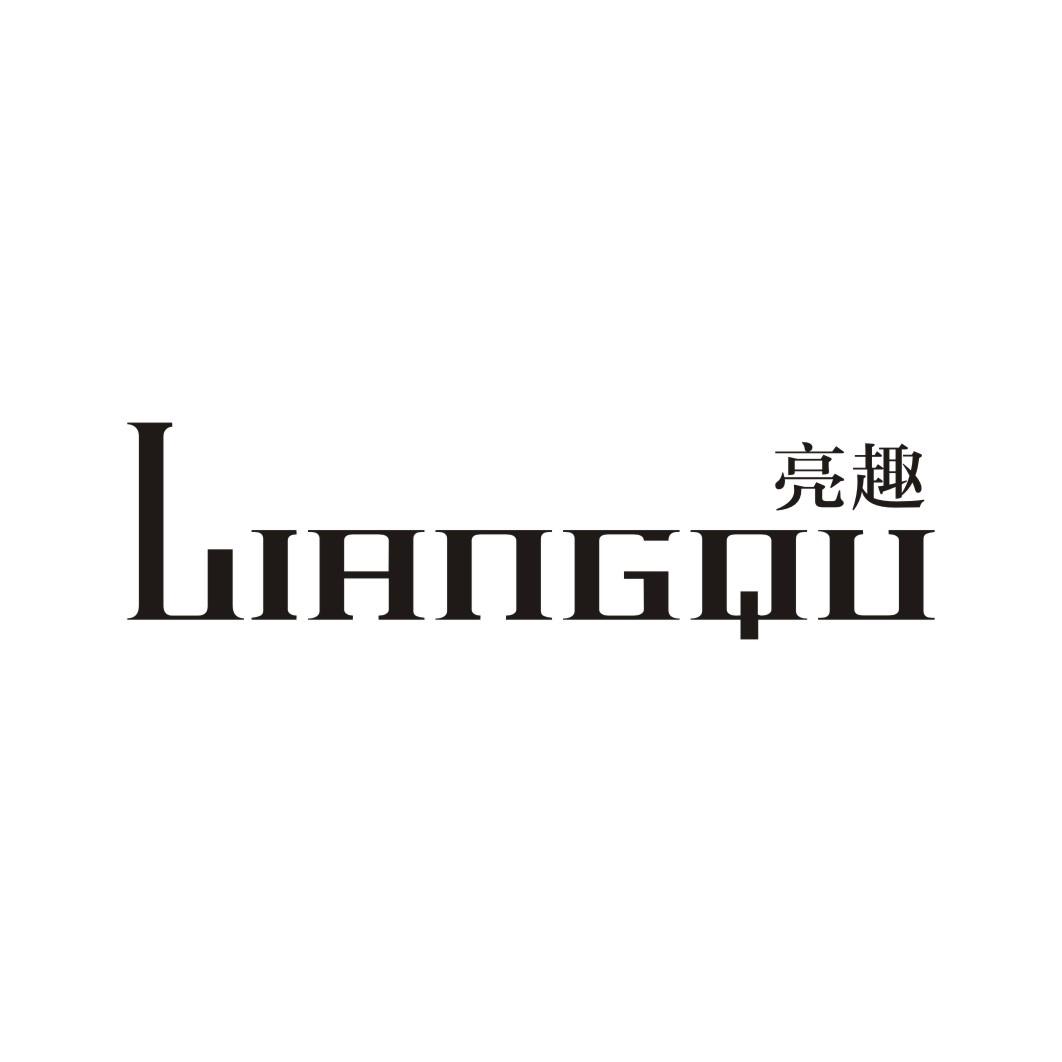 亮趣