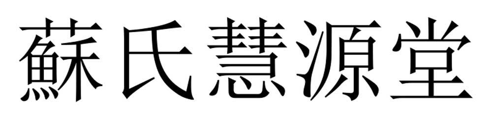 苏氏慧源堂