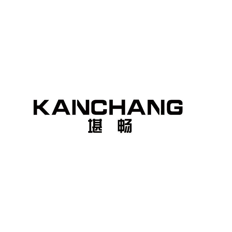 堪畅
