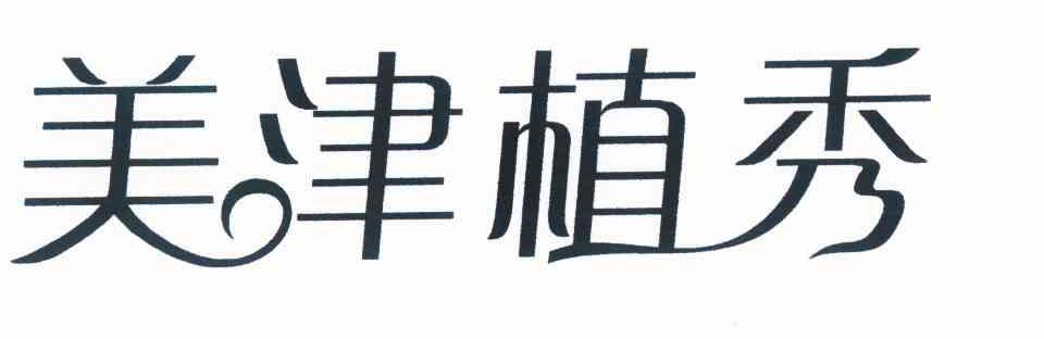美津植秀