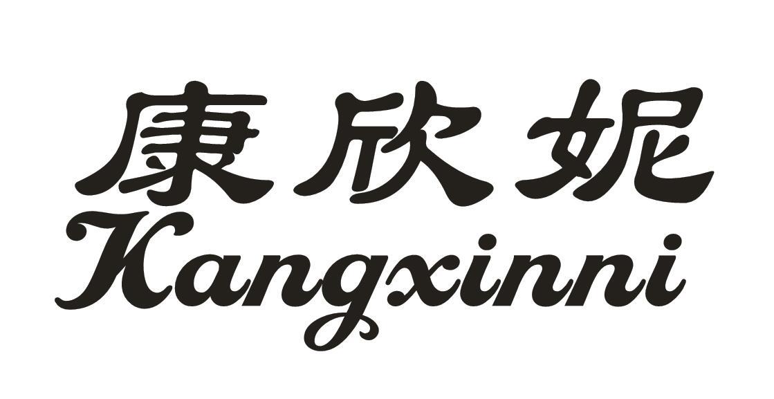 康欣妮
