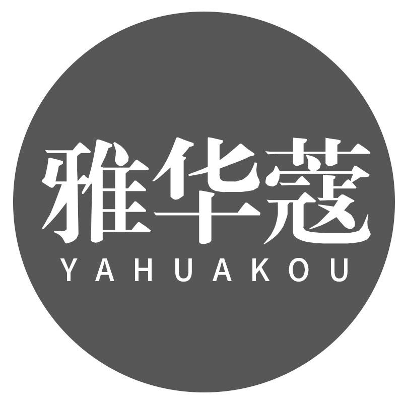 雅华蔻
