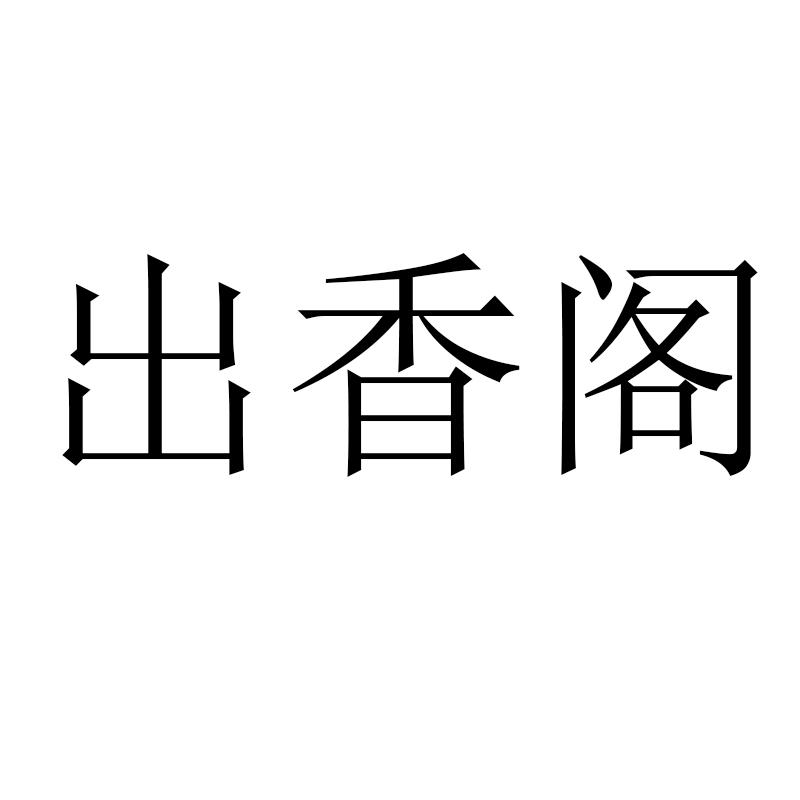 出香阁