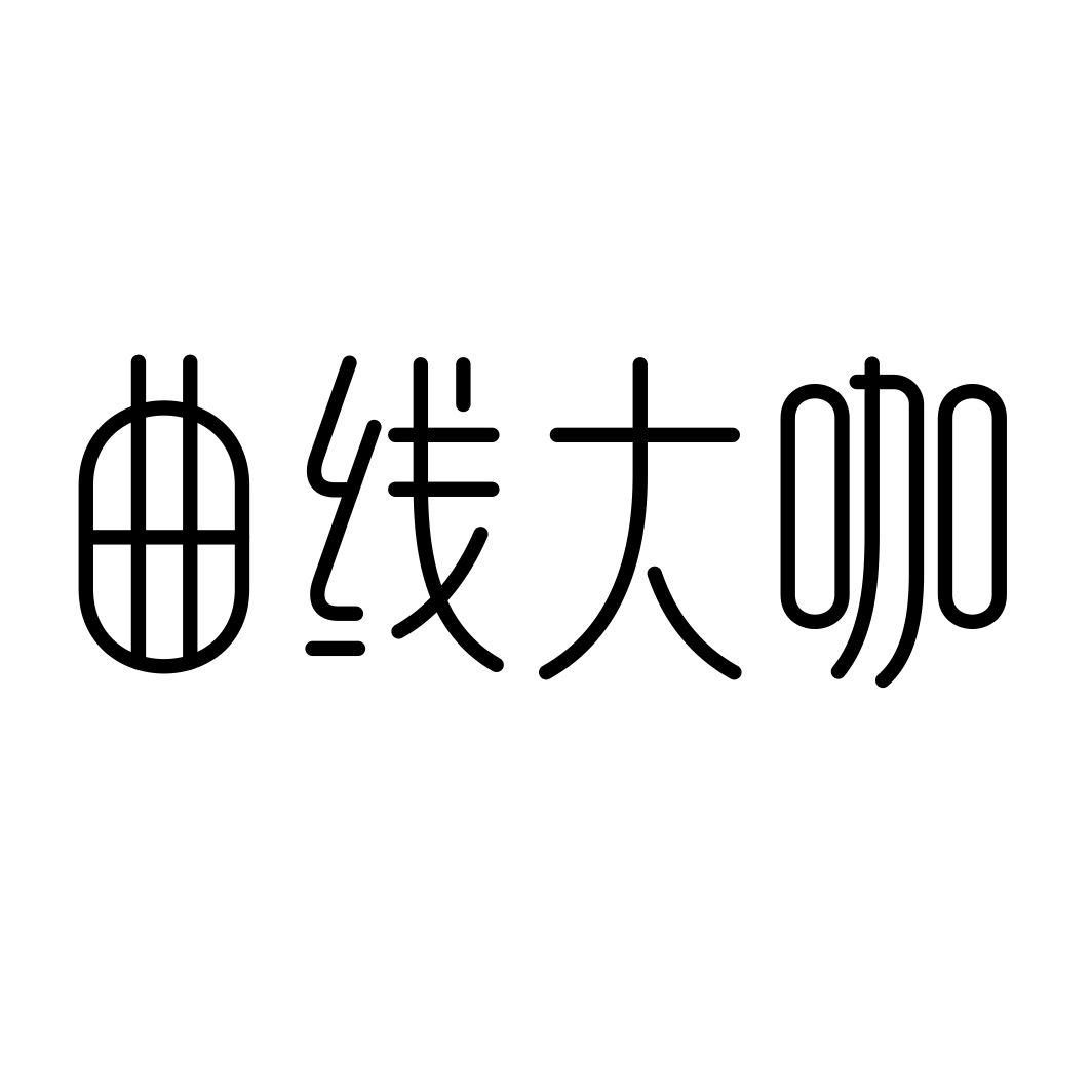 曲线大咖