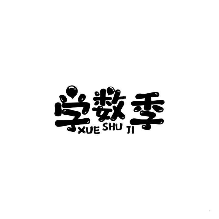 学数季