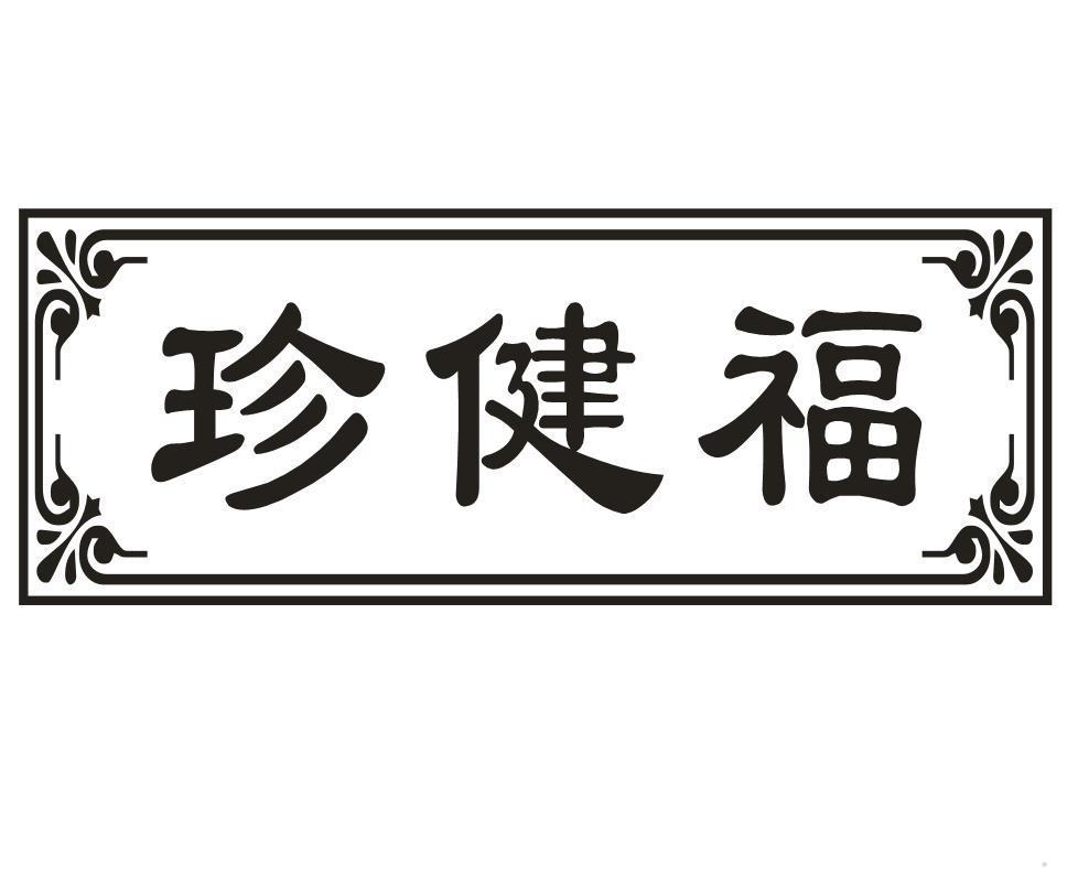 珍健福