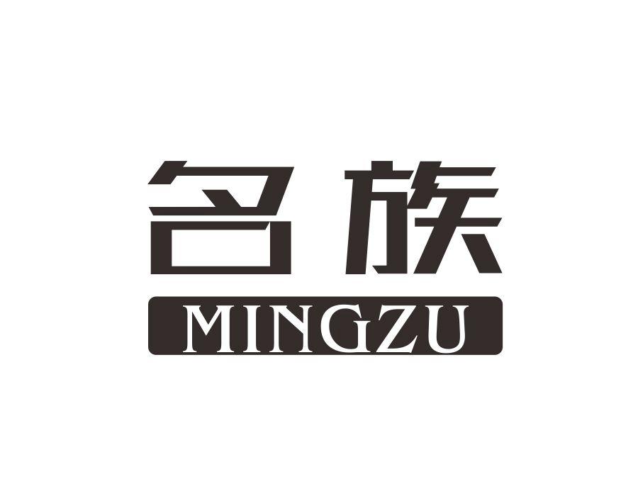名族