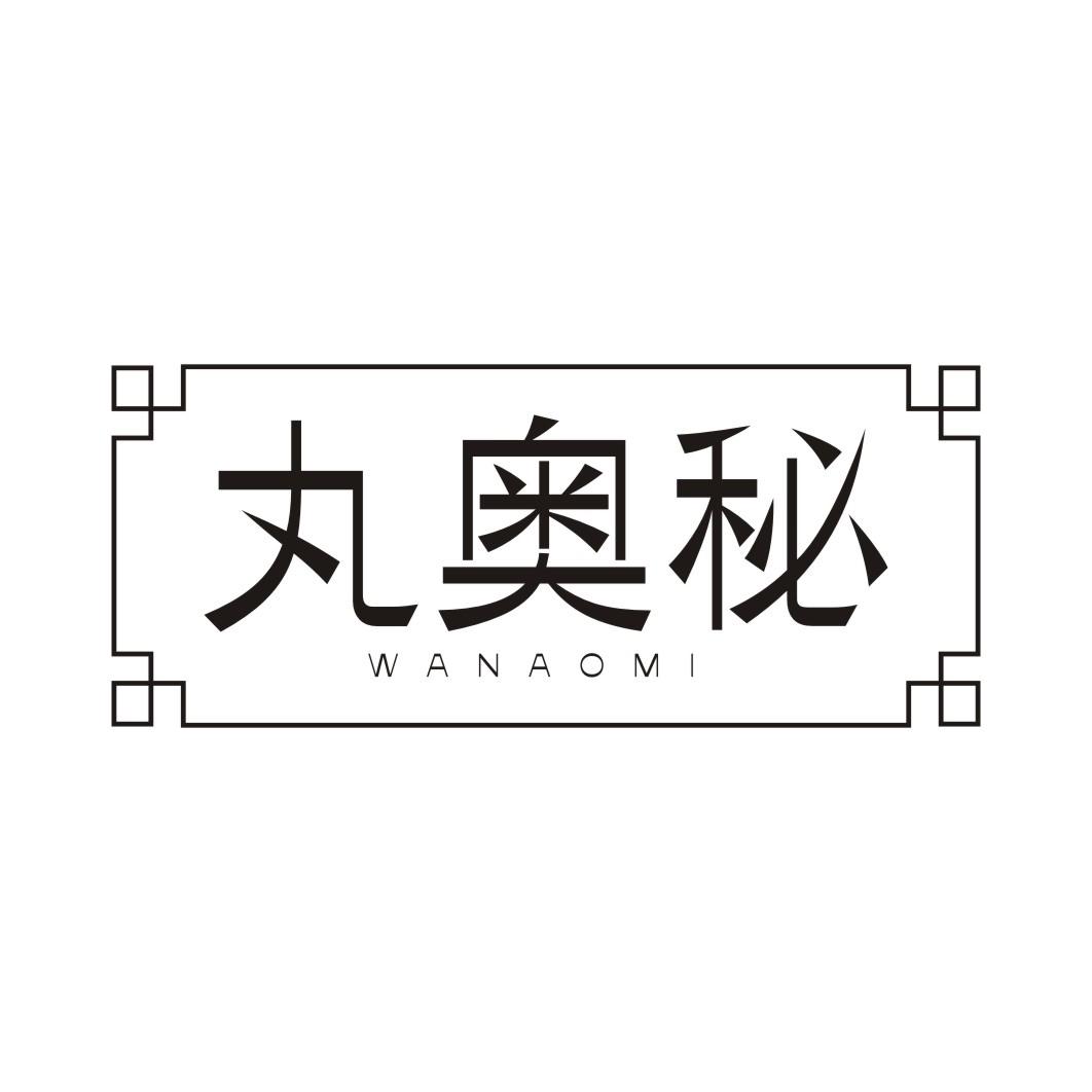 丸奥秘
