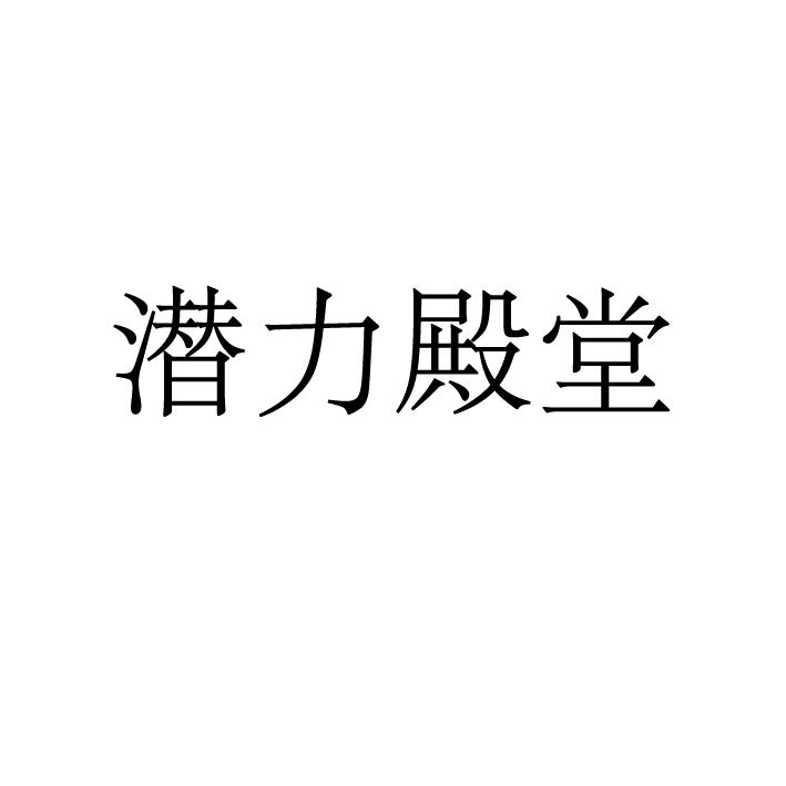 潜力殿堂