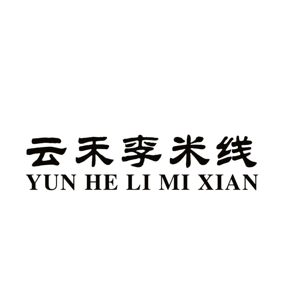 云禾李米线