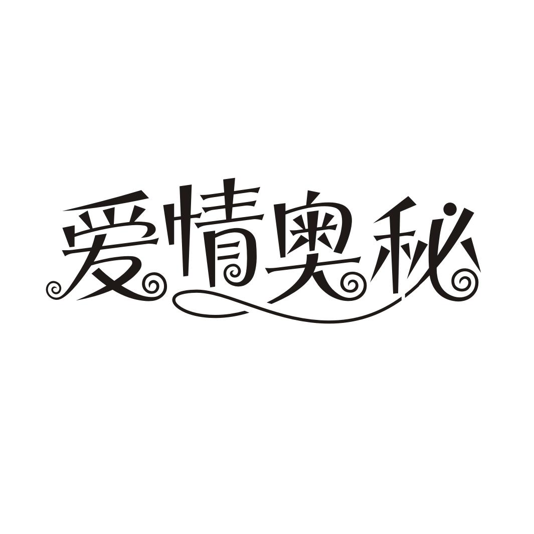 爱情奥秘