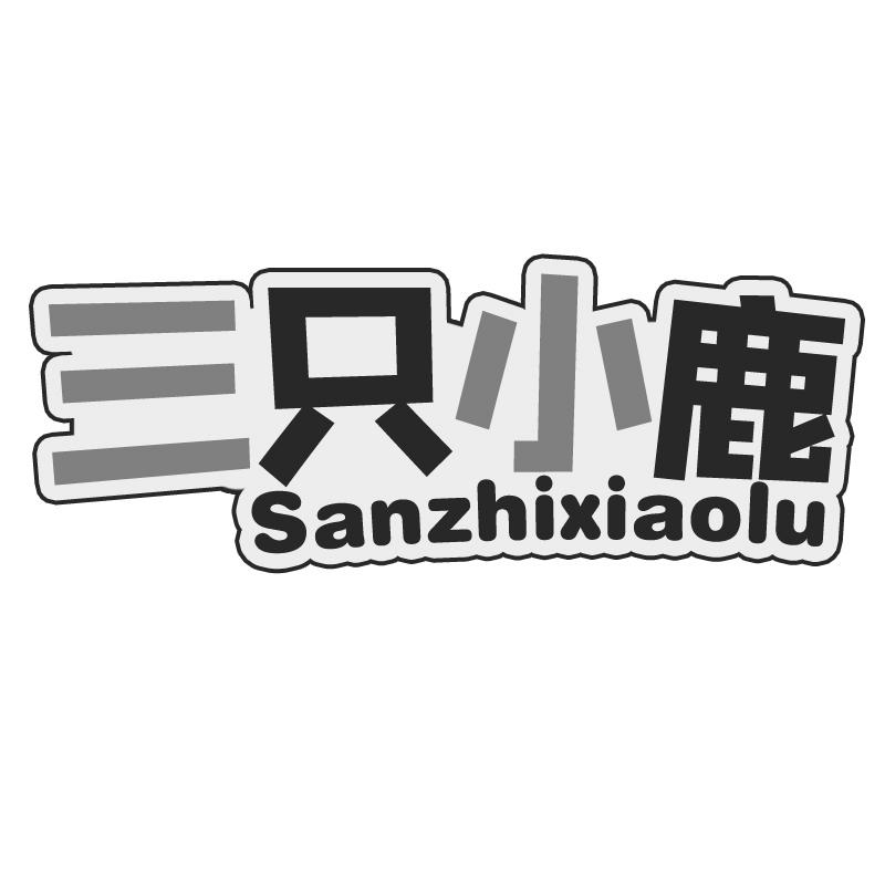 三只小鹿