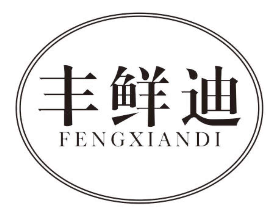 丰鲜迪