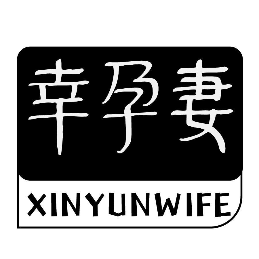 幸孕妻 XINYUNWIFE