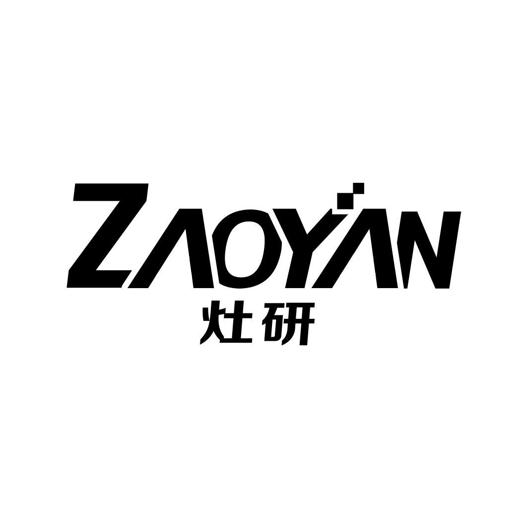 灶研