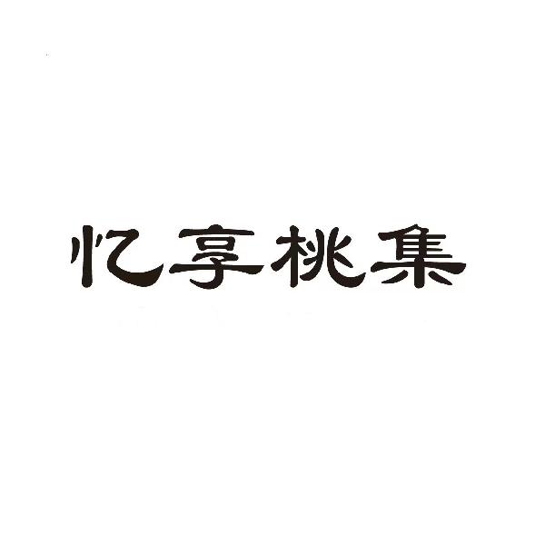 忆享桃集