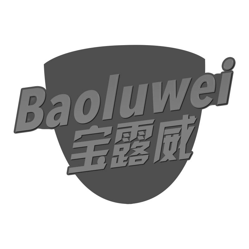 宝露威