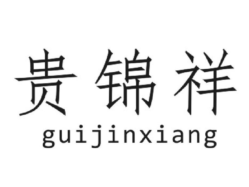 贵锦祥