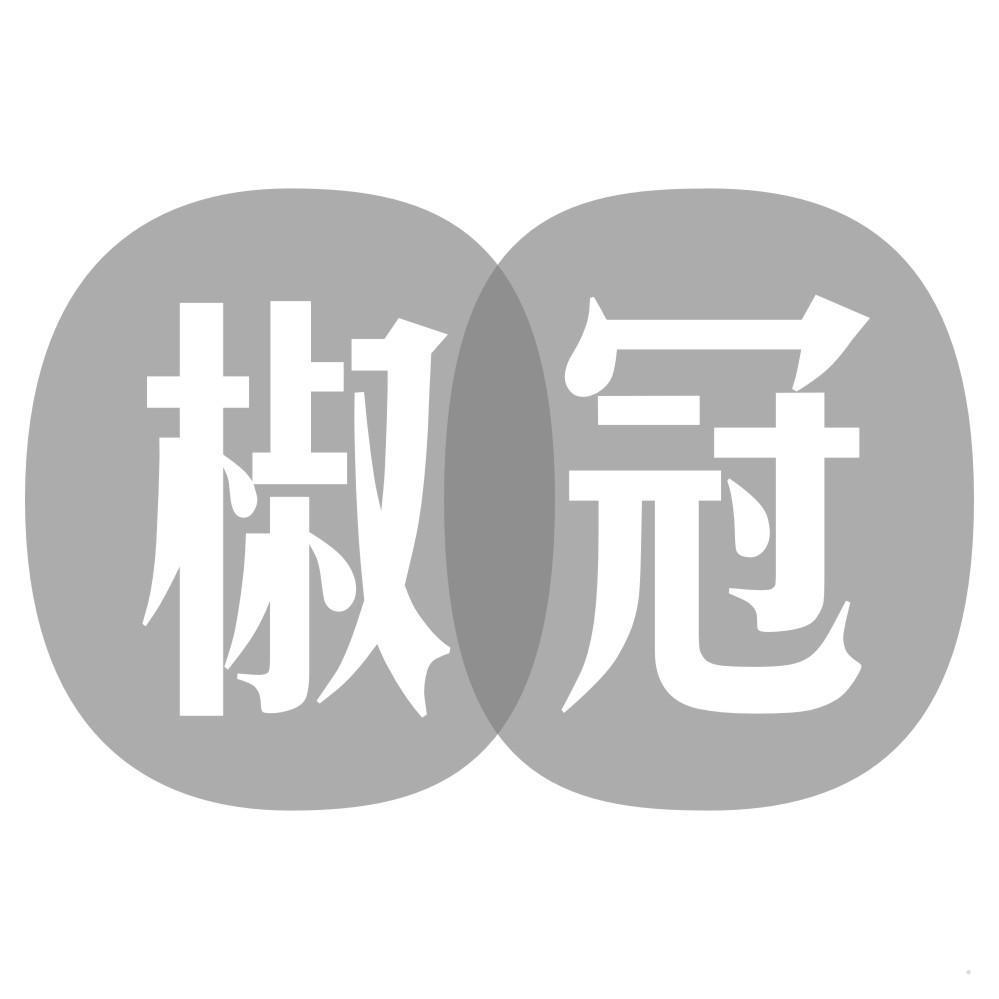 椒冠