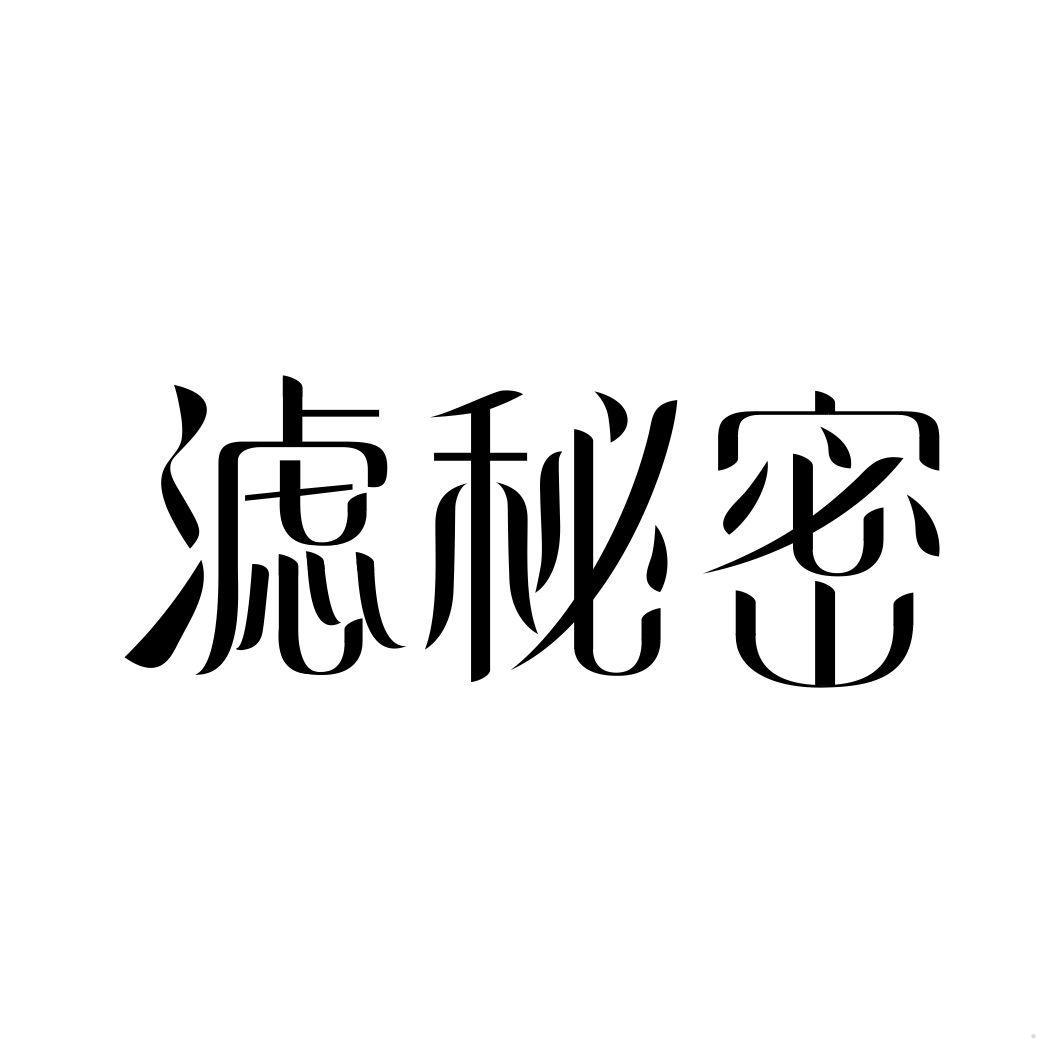 滤秘密