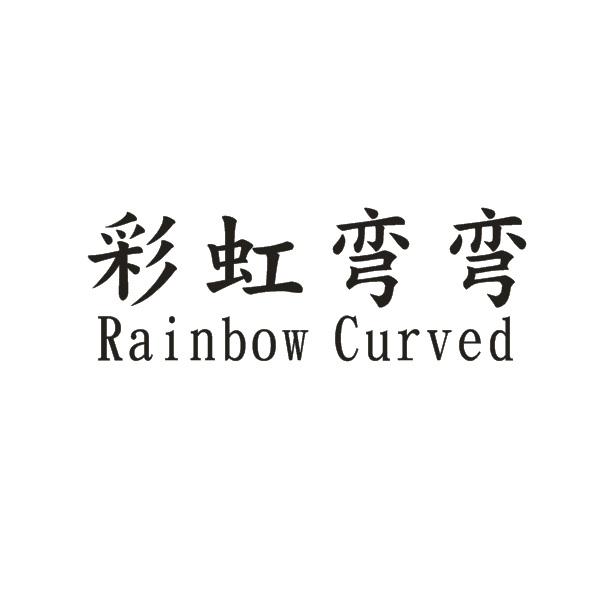 彩虹弯弯 RAINBOW CURVED