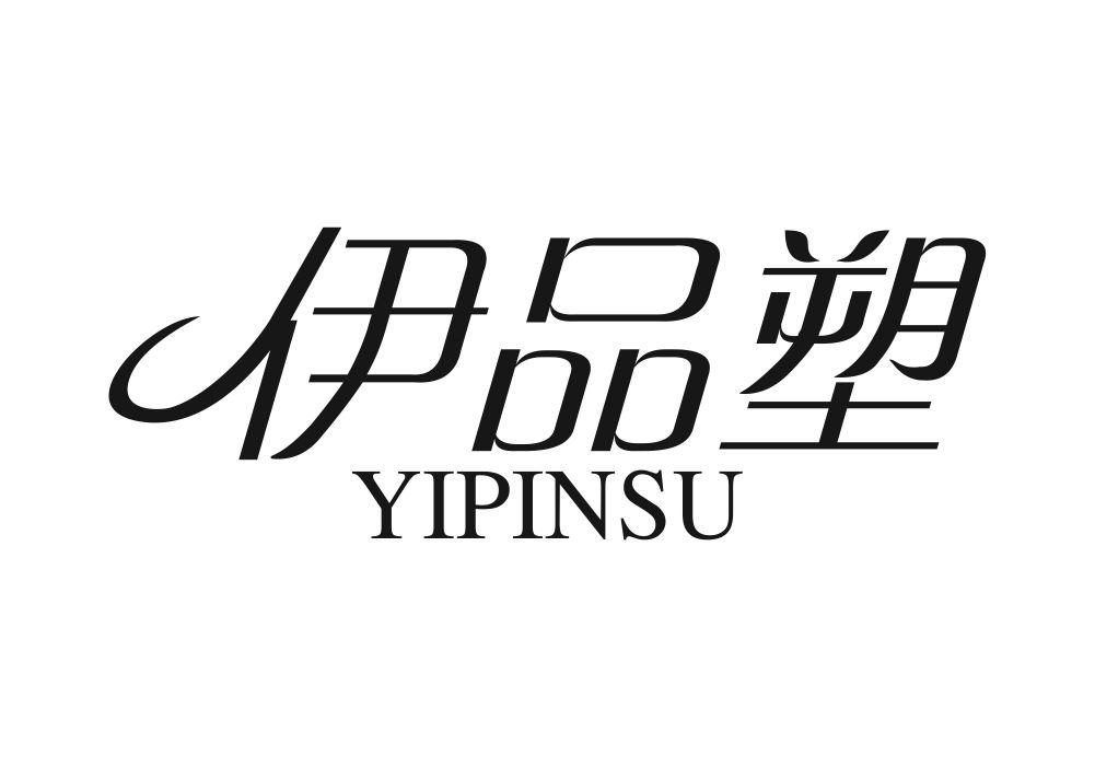 伊品塑