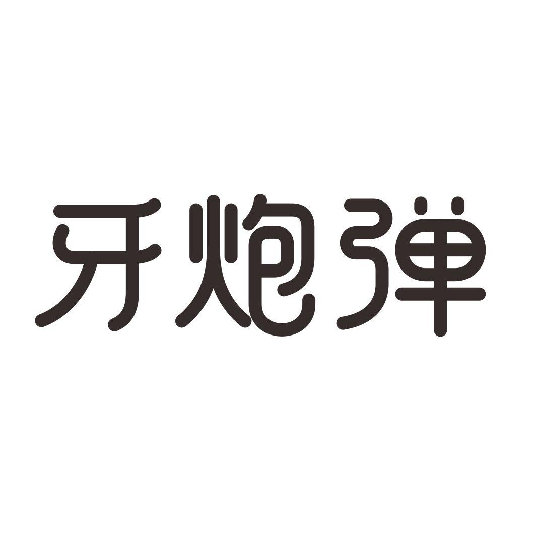 牙炮弹