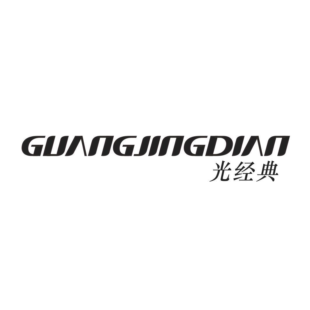 光经典