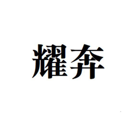 耀奔