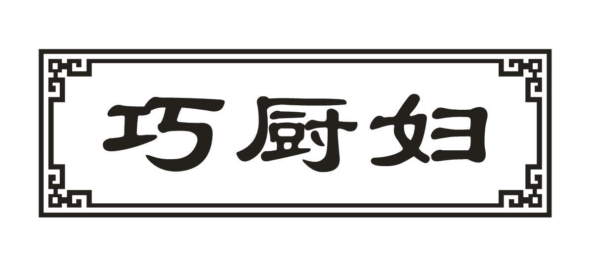 巧厨妇