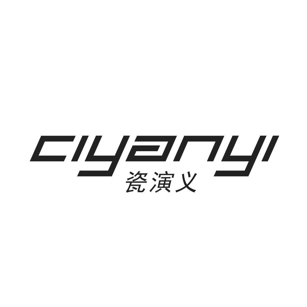 瓷演义