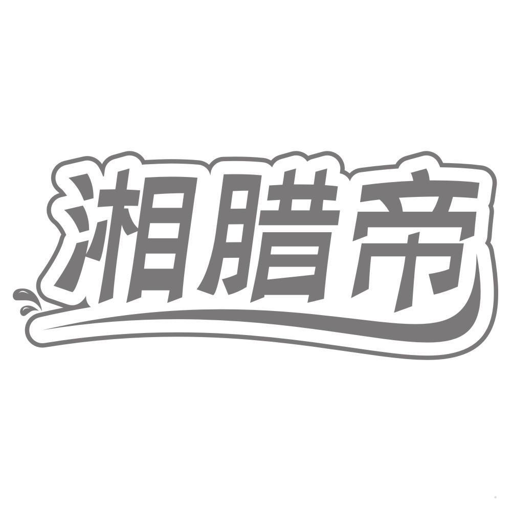 湘腊帝