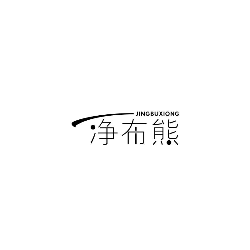 净布熊