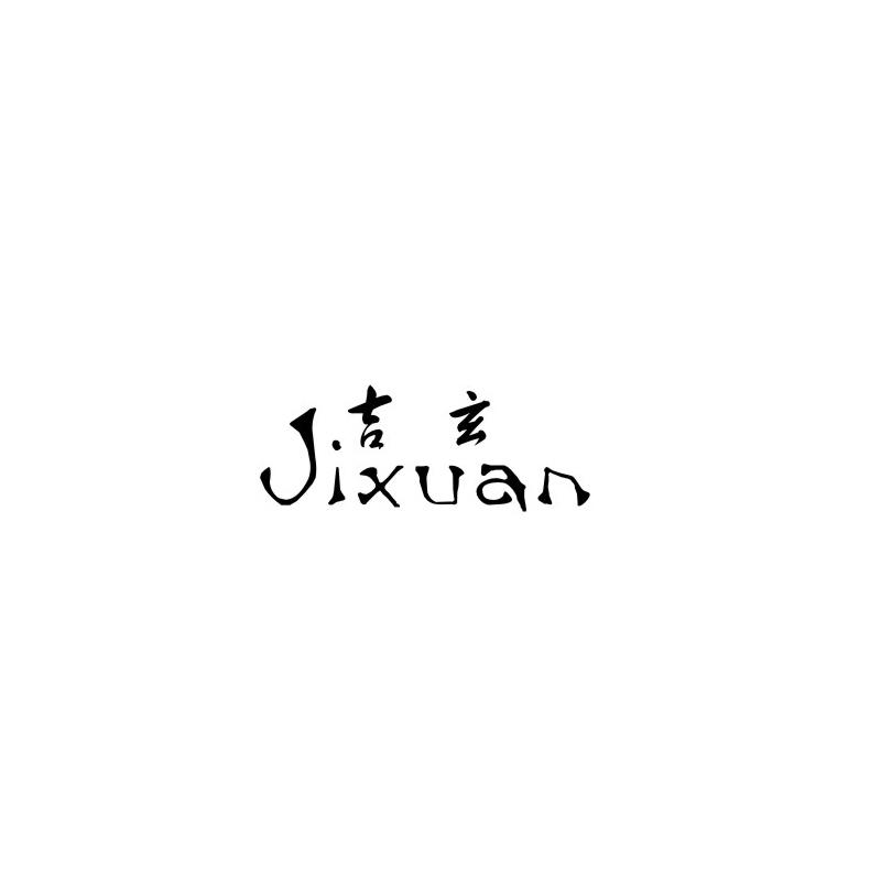 吉玄