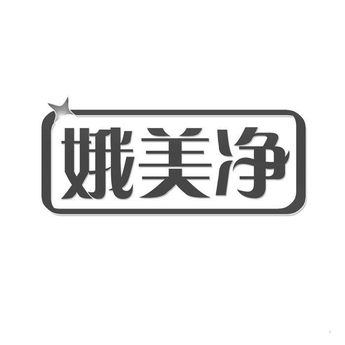 娥美净