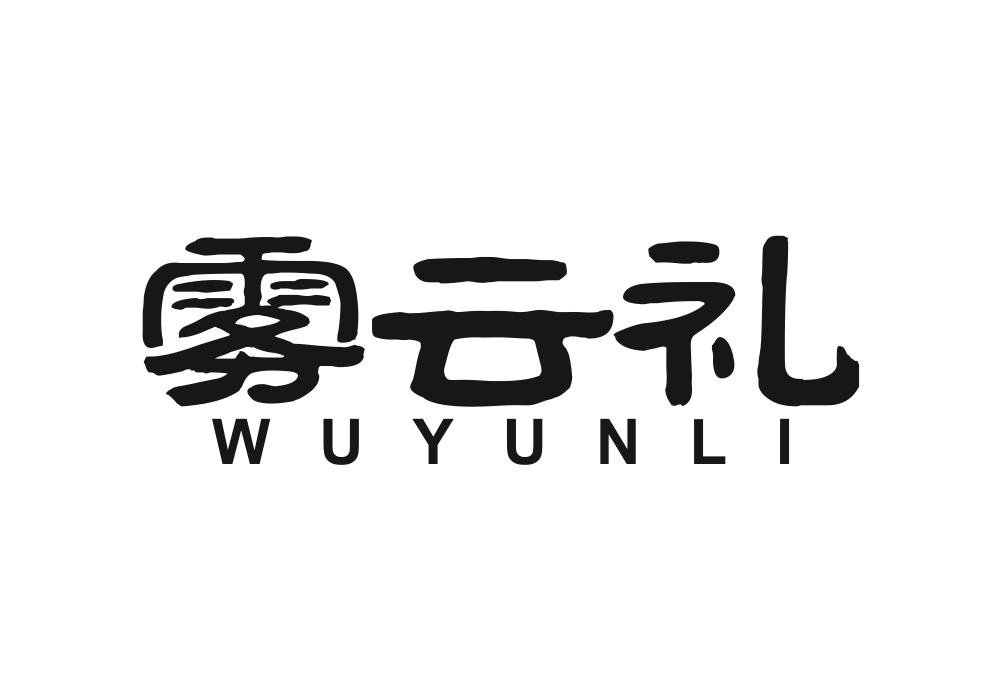 雾云礼
