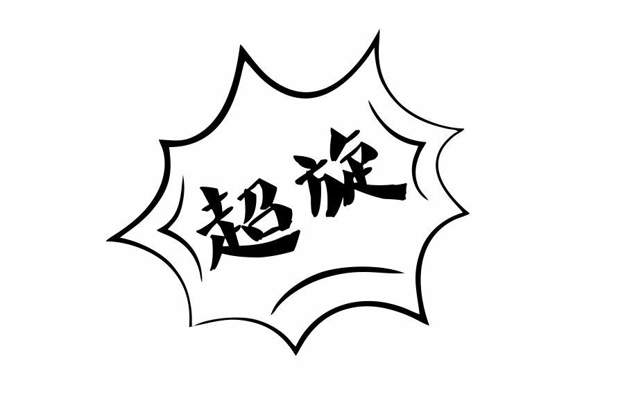 超旋