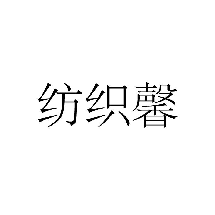 纺织馨