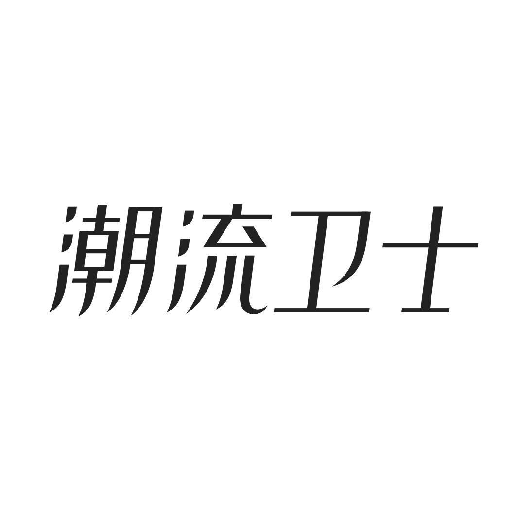 潮流卫士