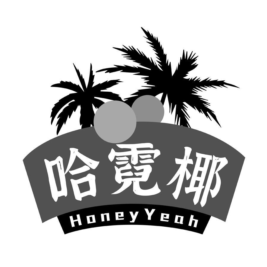 哈霓椰 HONEYYEAH
