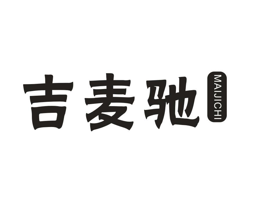 吉麦驰 MAIJICHI