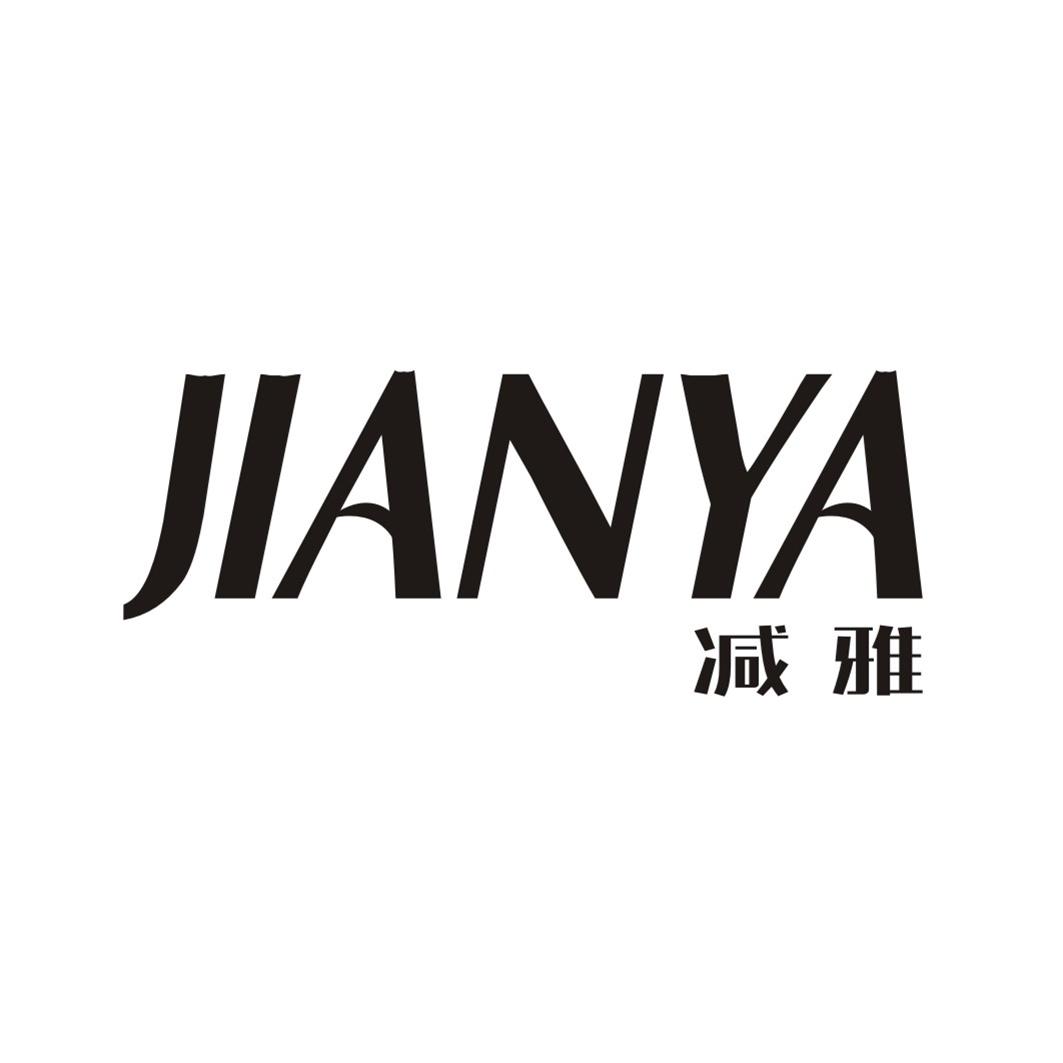 减雅