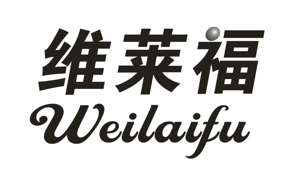 维莱福