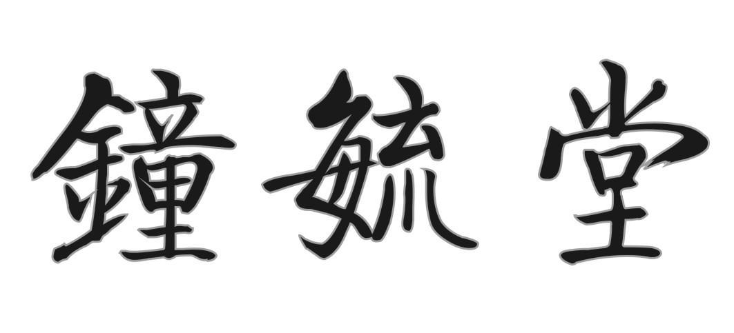 钟毓堂