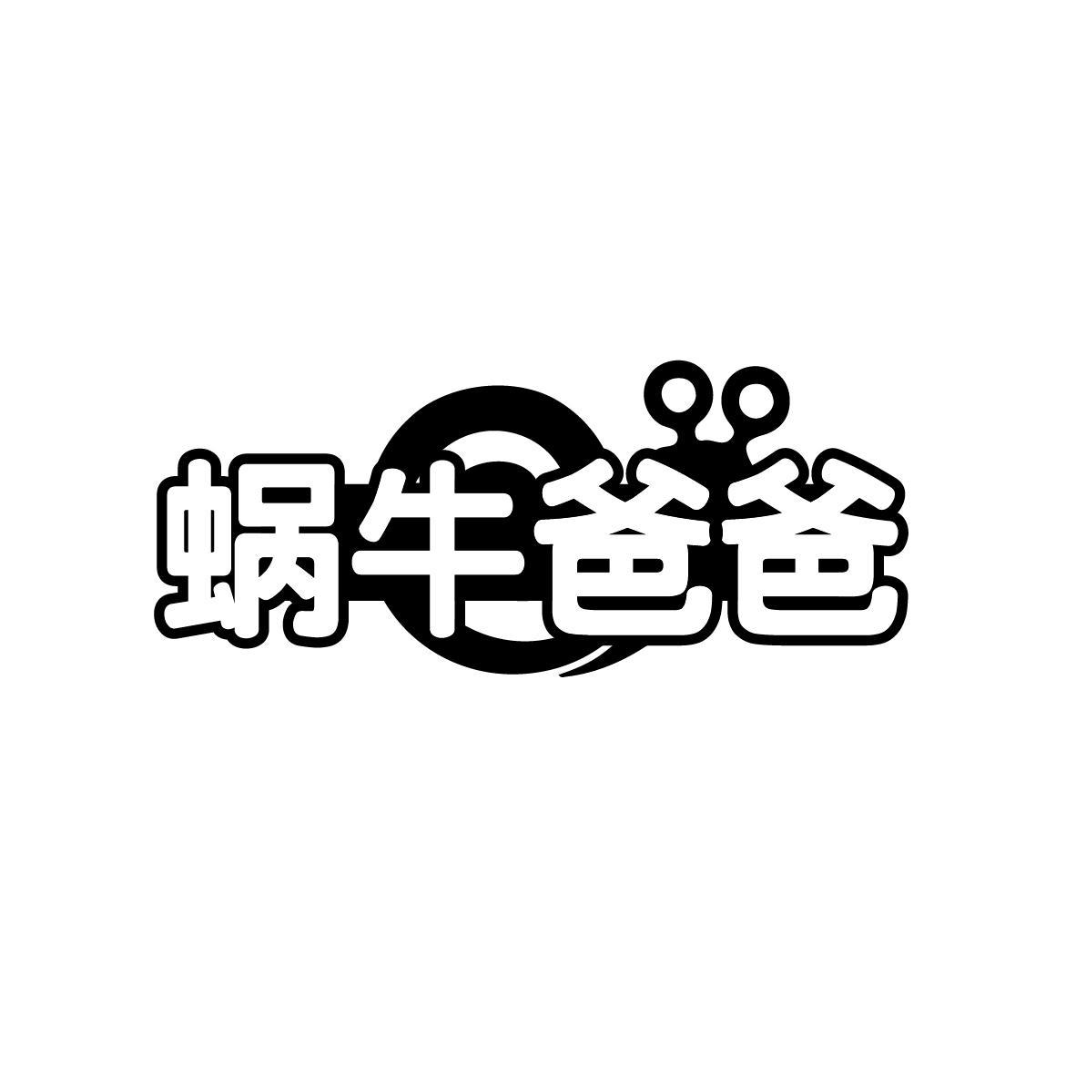 蜗牛爸爸